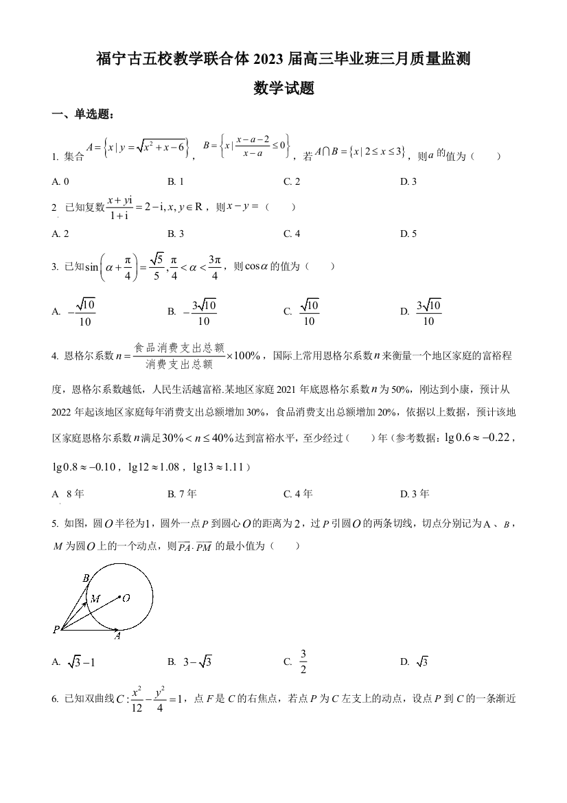 福建省宁德市五校教学联合体2023届高三下学期3月质量监测数学试题