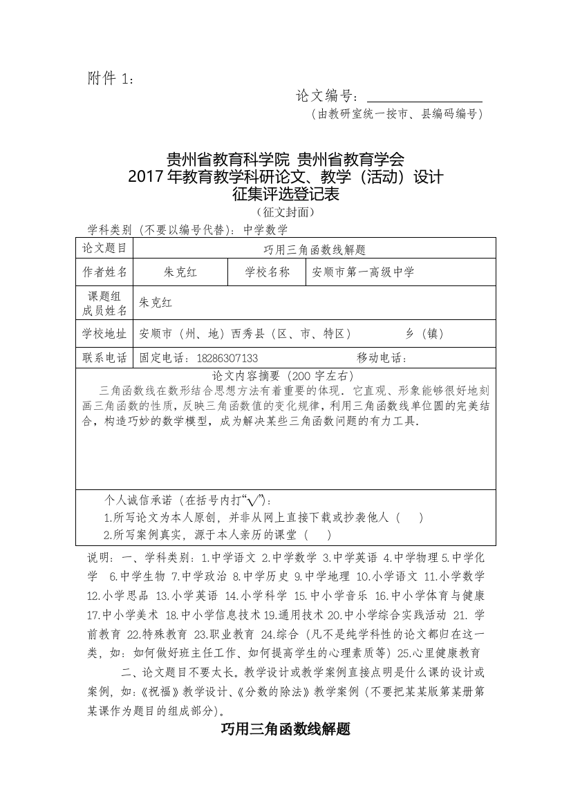 数学组（朱克红）巧用三角函数线解题