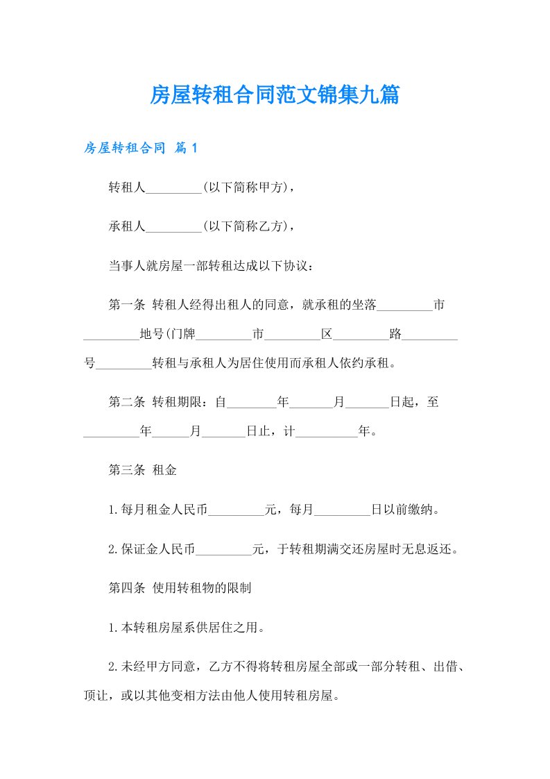 房屋转租合同范文锦集九篇