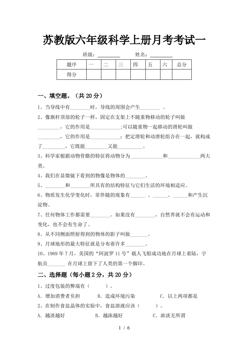 苏教版六年级科学上册月考考试一