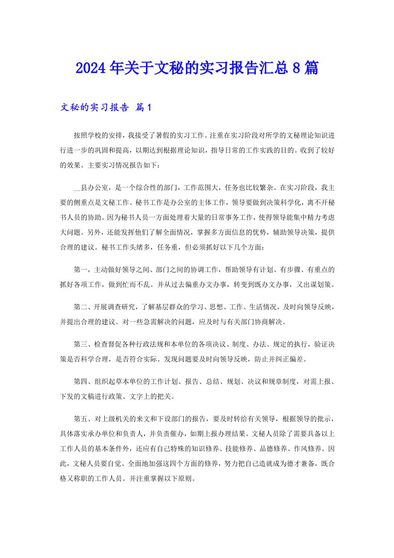 2024年关于文秘的实习报告汇总8篇