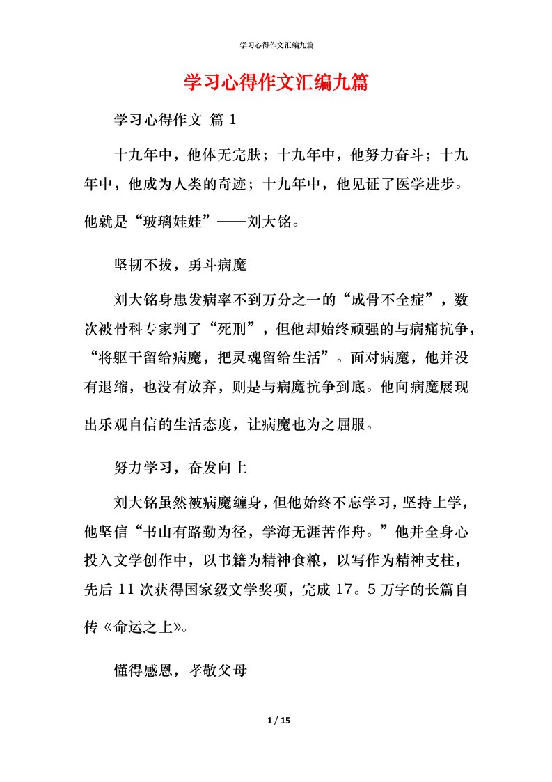 精编学习心得作文汇编九篇