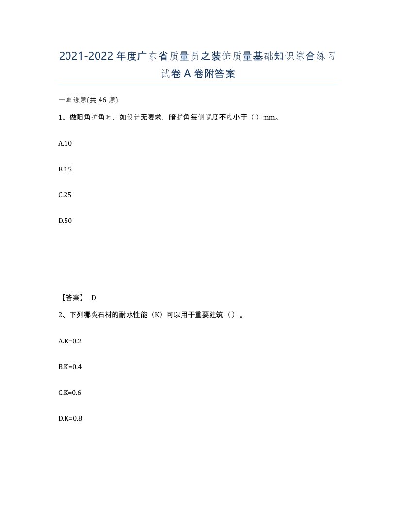 2021-2022年度广东省质量员之装饰质量基础知识综合练习试卷A卷附答案