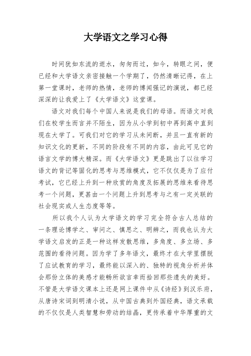 大学语文之学习心得