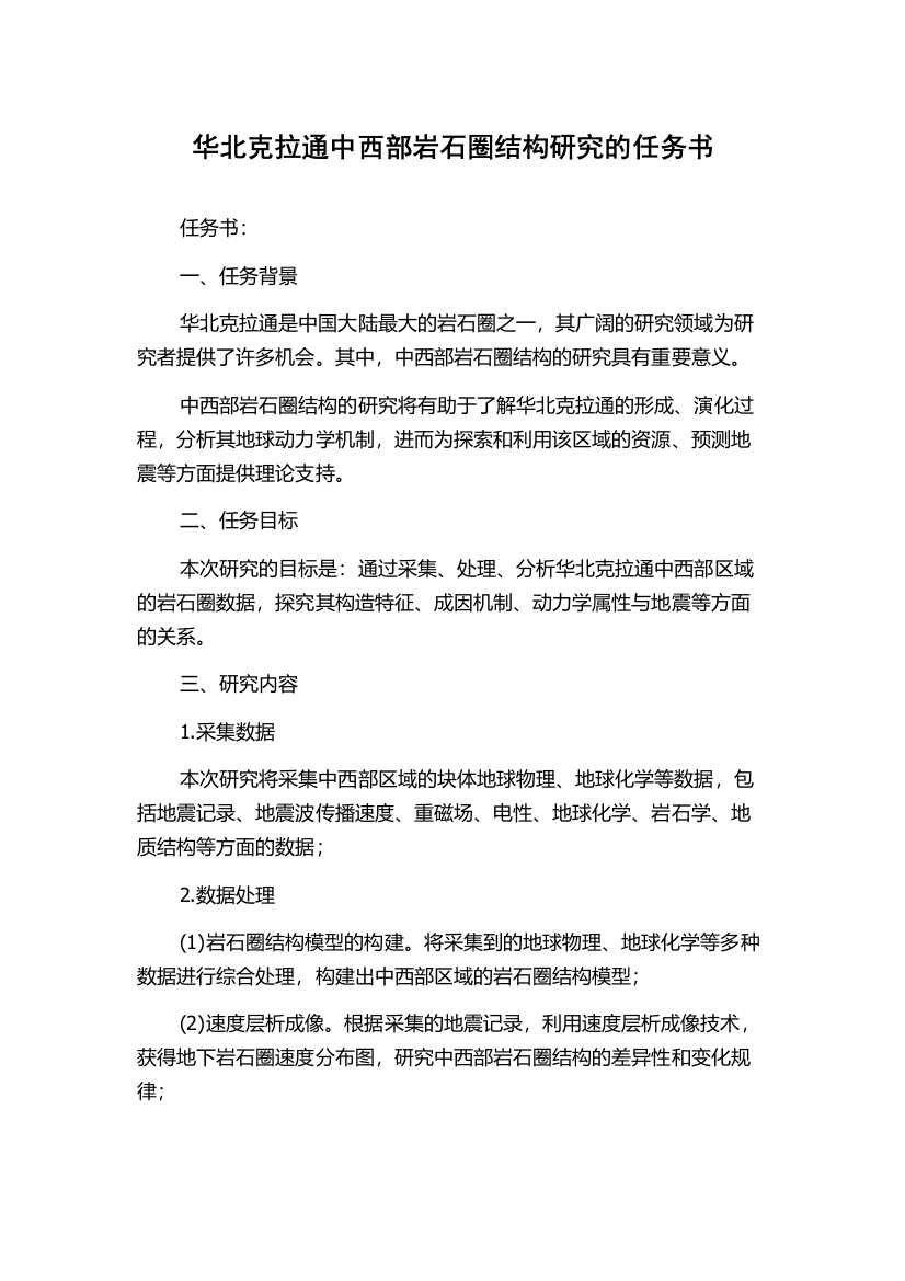 华北克拉通中西部岩石圈结构研究的任务书