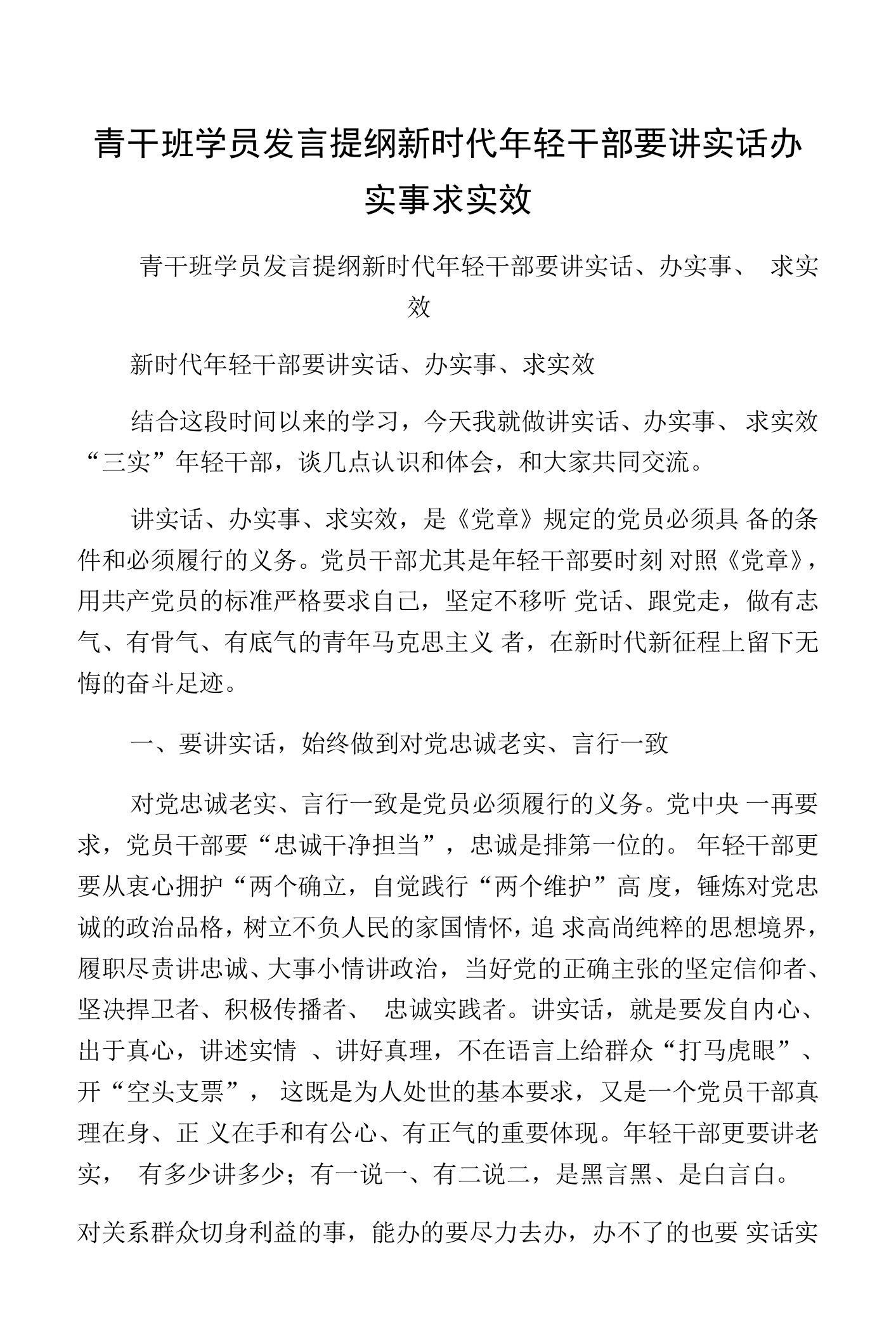 青干班学员发言提纲新时代年轻干部要讲实话办实事求实效