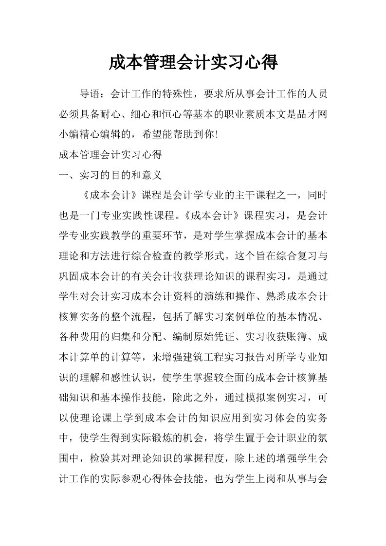 成本管理会计实习心得