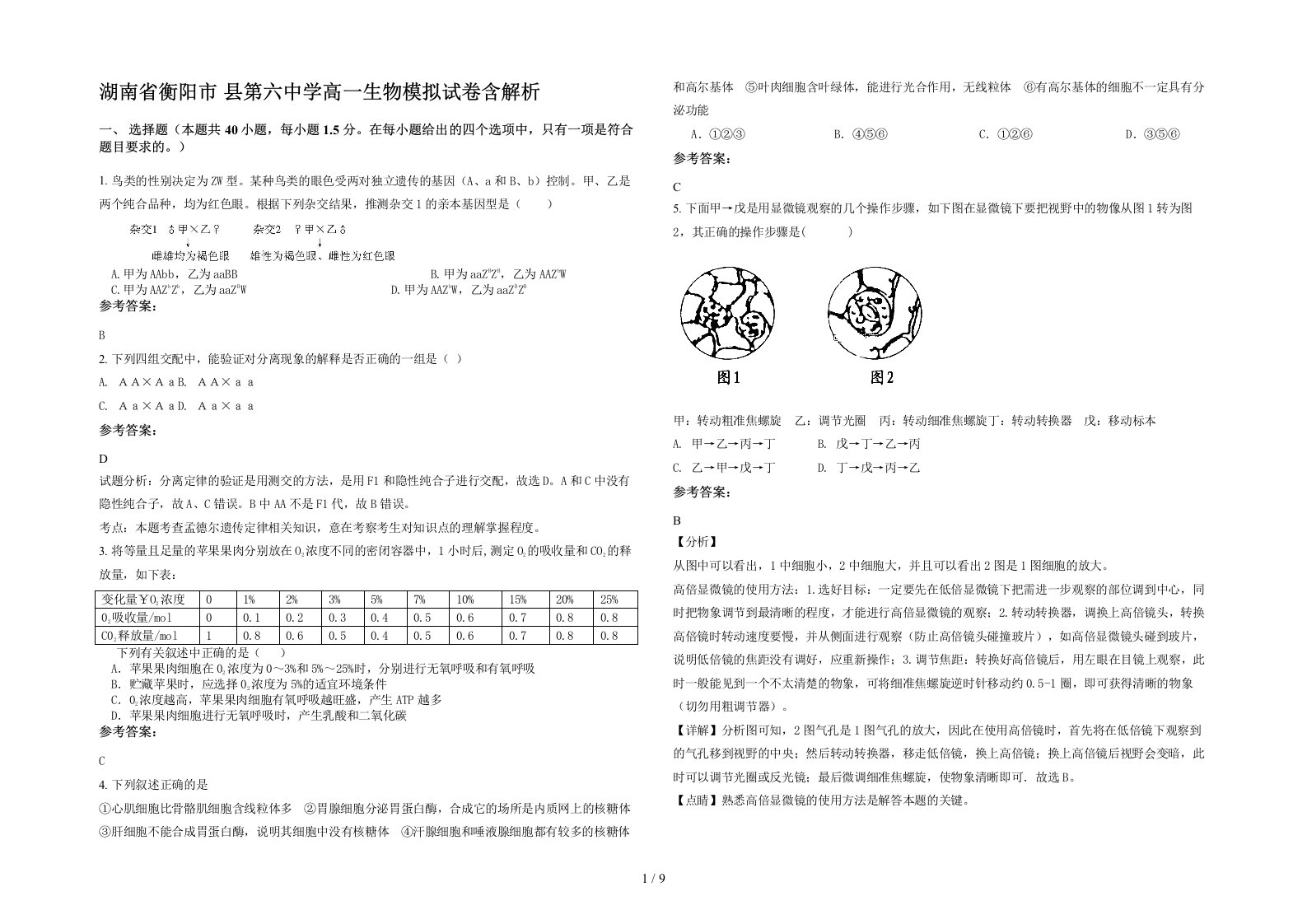 湖南省衡阳市县第六中学高一生物模拟试卷含解析