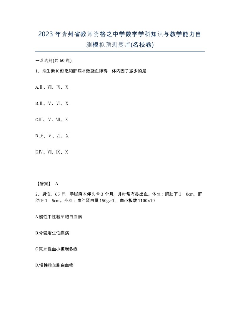 2023年贵州省教师资格之中学数学学科知识与教学能力自测模拟预测题库名校卷