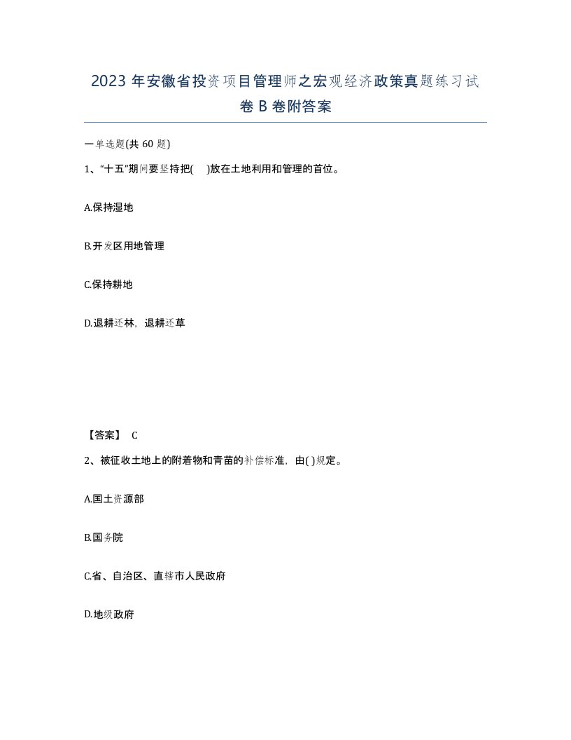 2023年安徽省投资项目管理师之宏观经济政策真题练习试卷B卷附答案