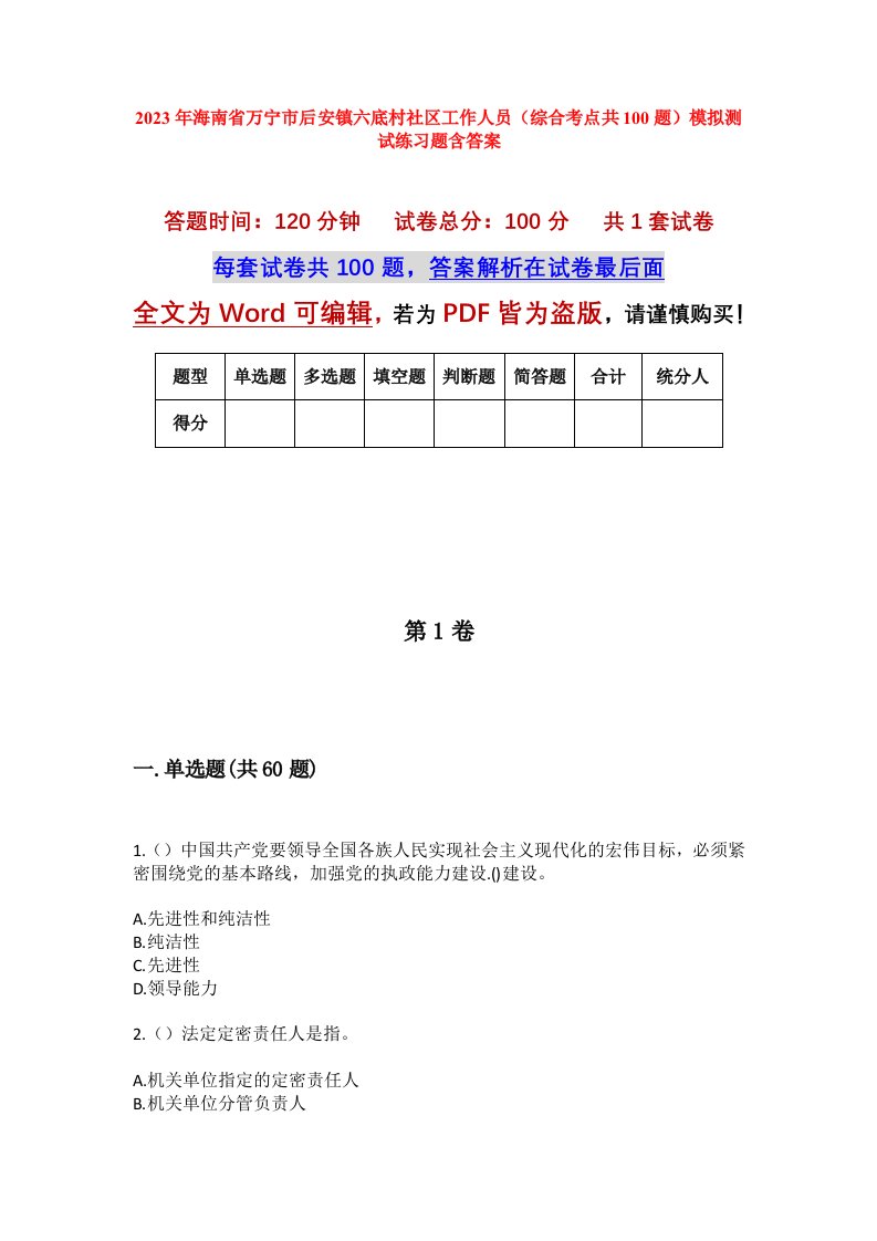 2023年海南省万宁市后安镇六底村社区工作人员综合考点共100题模拟测试练习题含答案