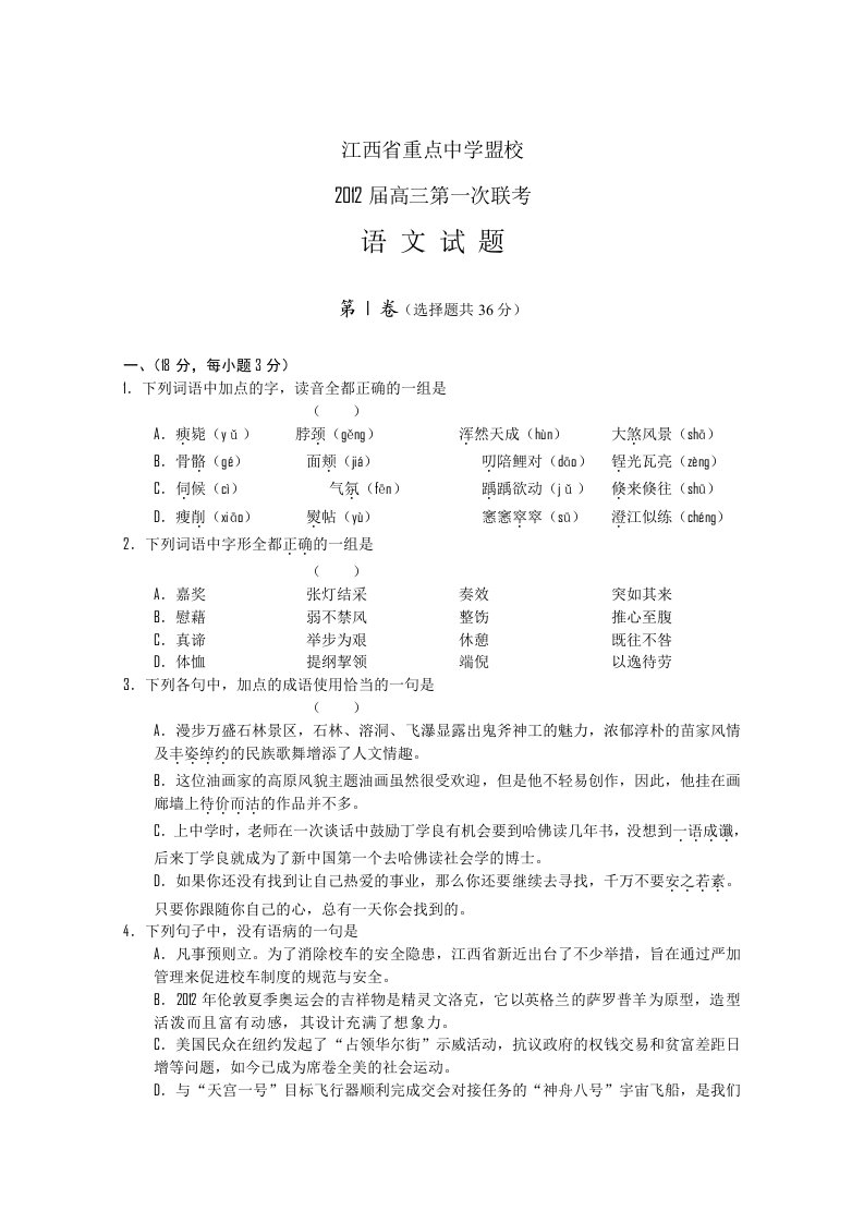 江西省重点中学盟校2012届高三第一次联考(语文)