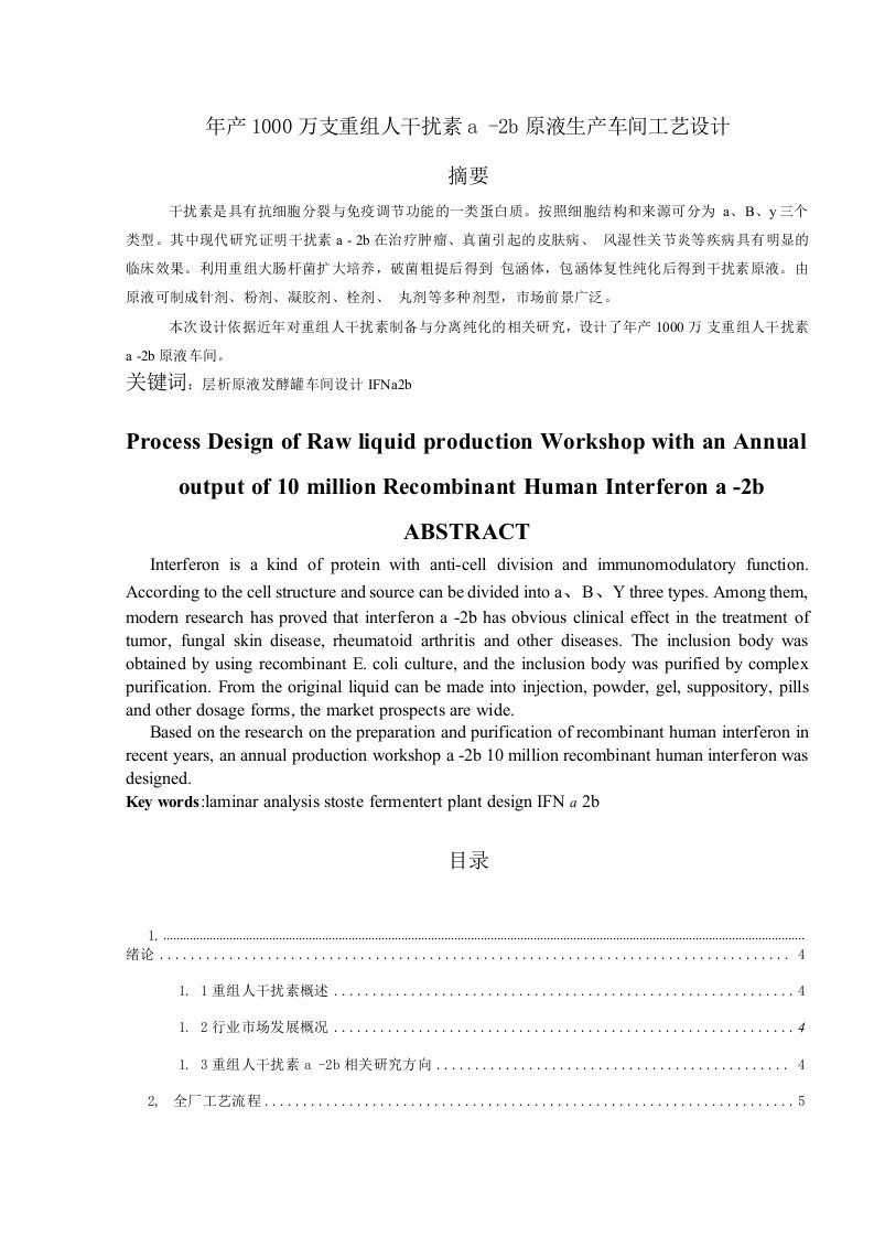 年产1000万支重组人干扰素α-2b原液生产车间工艺设计