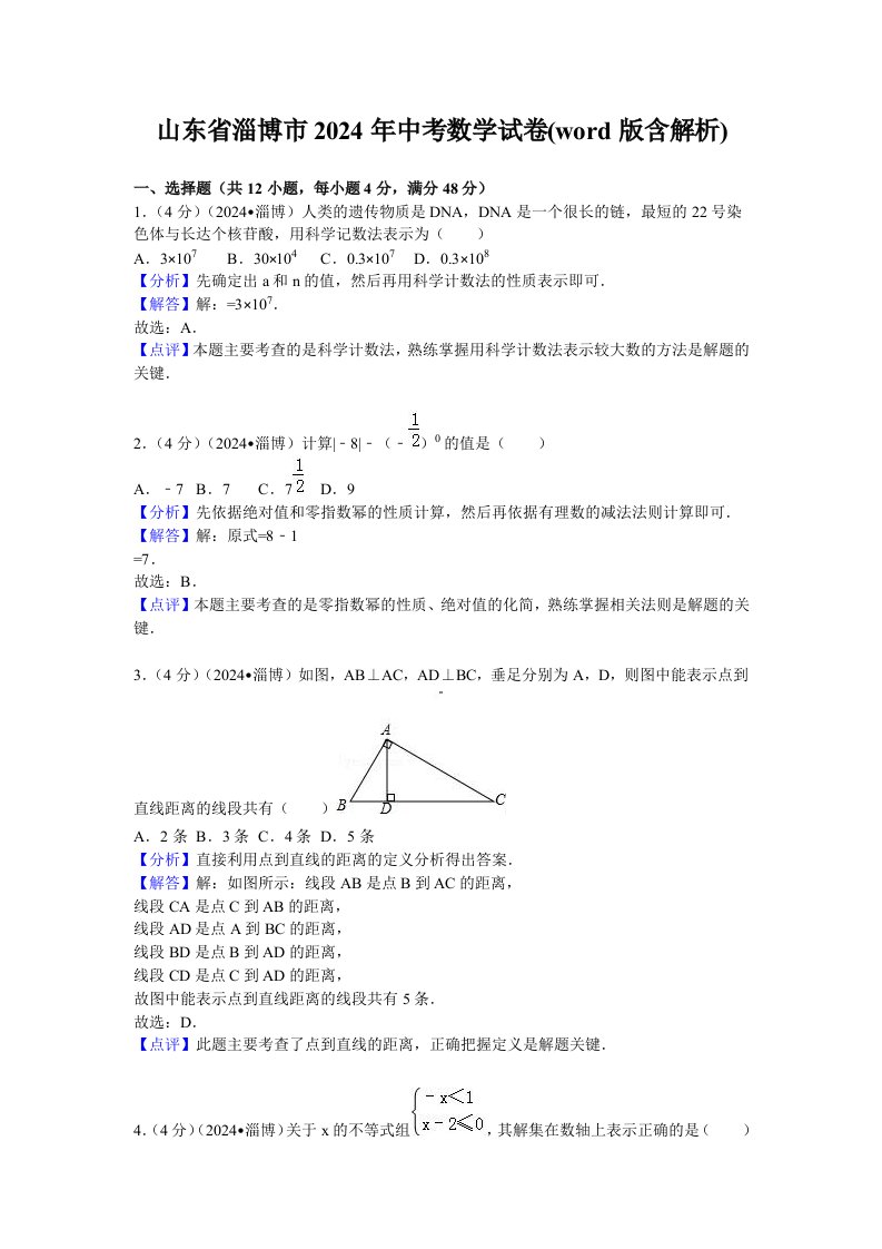 山东省淄博市2024年中考数学试卷含答案解析word版