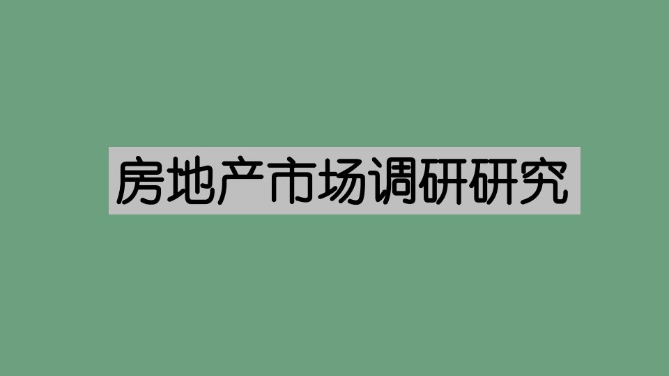 [精选]房地产市场调研培训课件世联地产内部