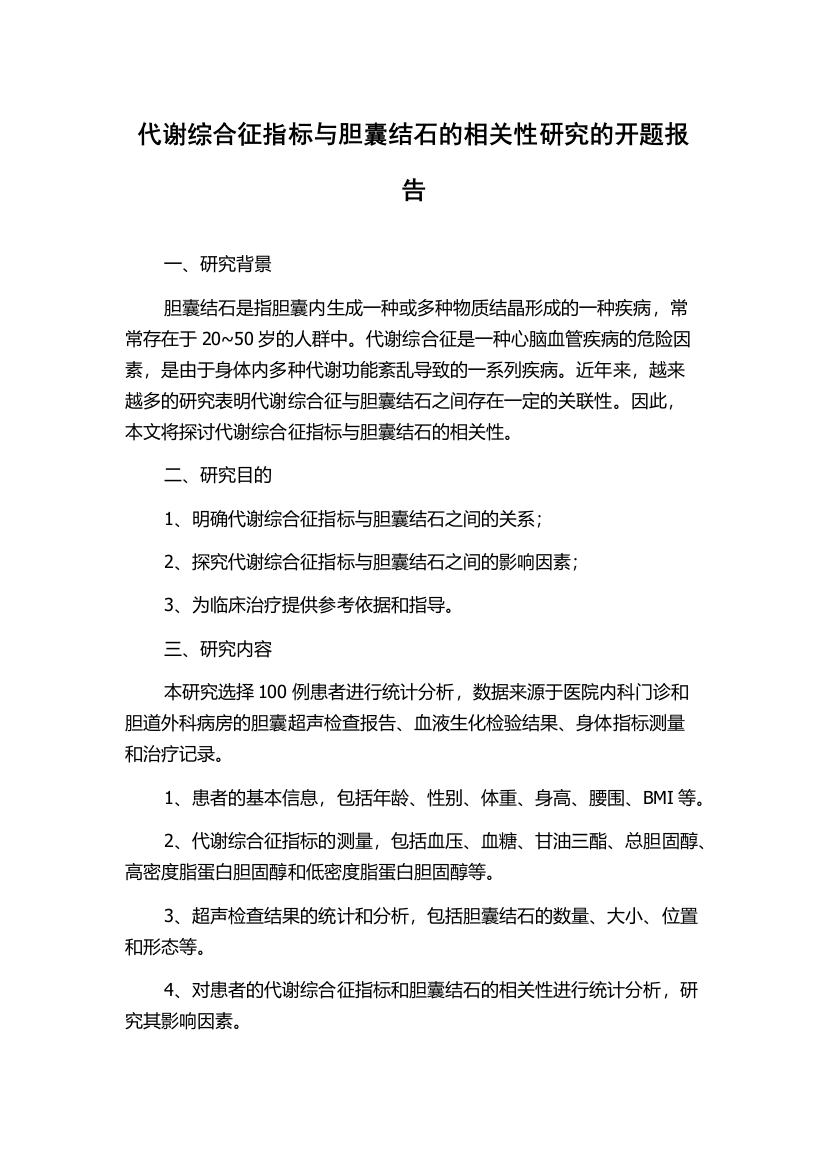 代谢综合征指标与胆囊结石的相关性研究的开题报告