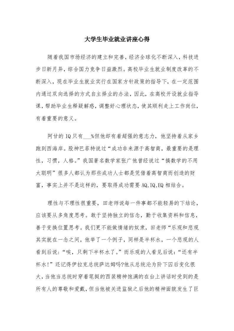 大学生毕业就业讲座心得