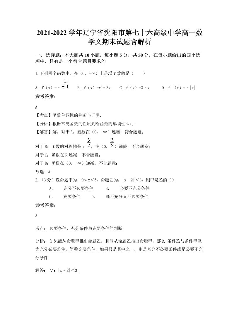 2021-2022学年辽宁省沈阳市第七十六高级中学高一数学文期末试题含解析