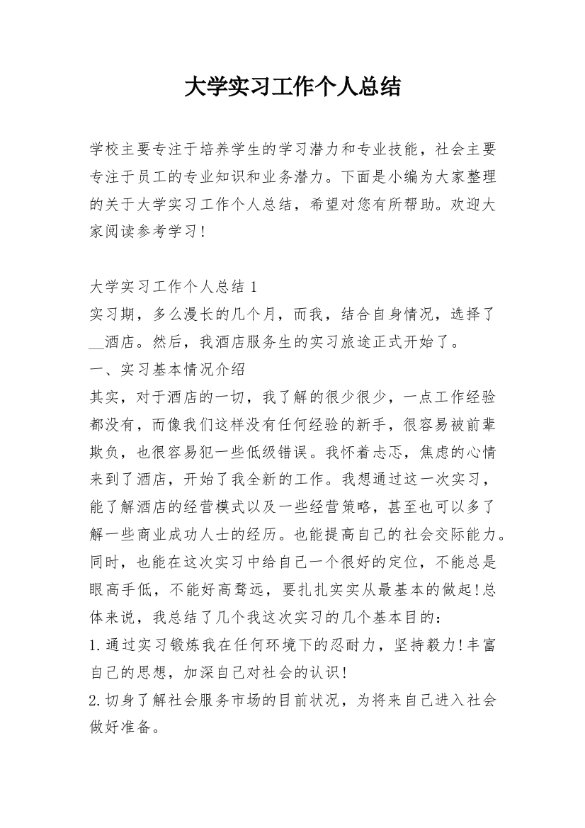 大学实习工作个人总结