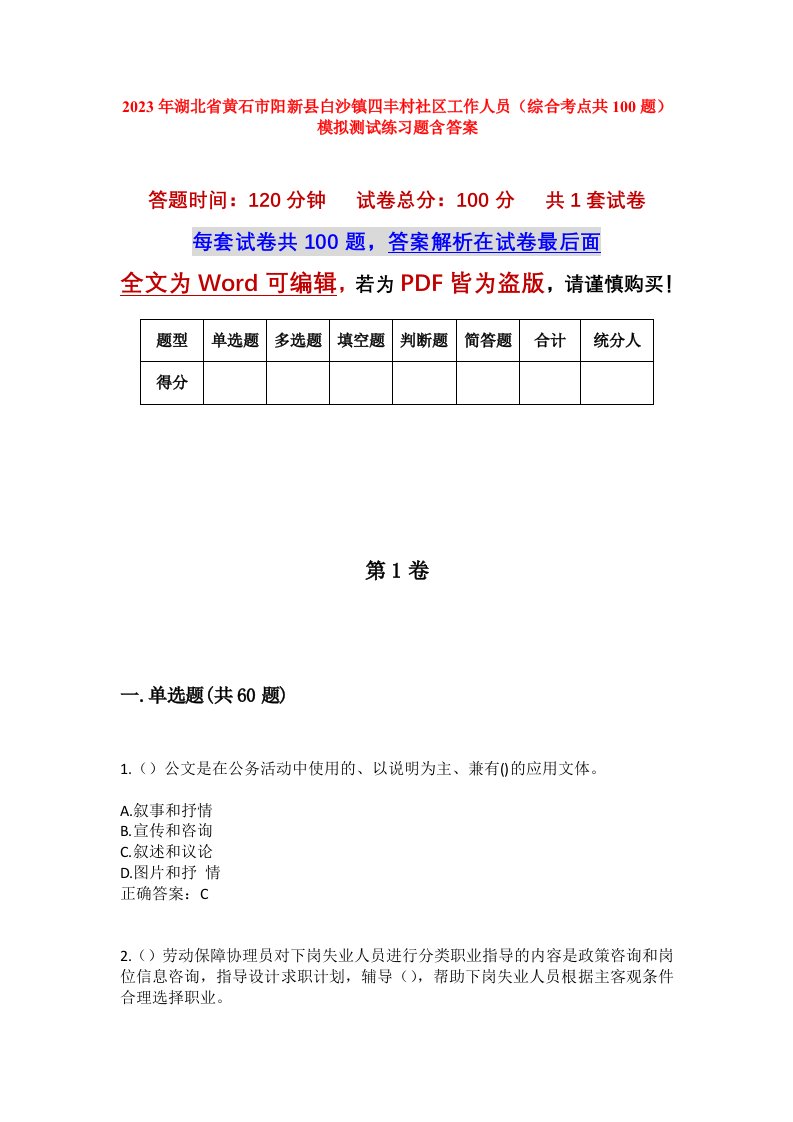 2023年湖北省黄石市阳新县白沙镇四丰村社区工作人员综合考点共100题模拟测试练习题含答案