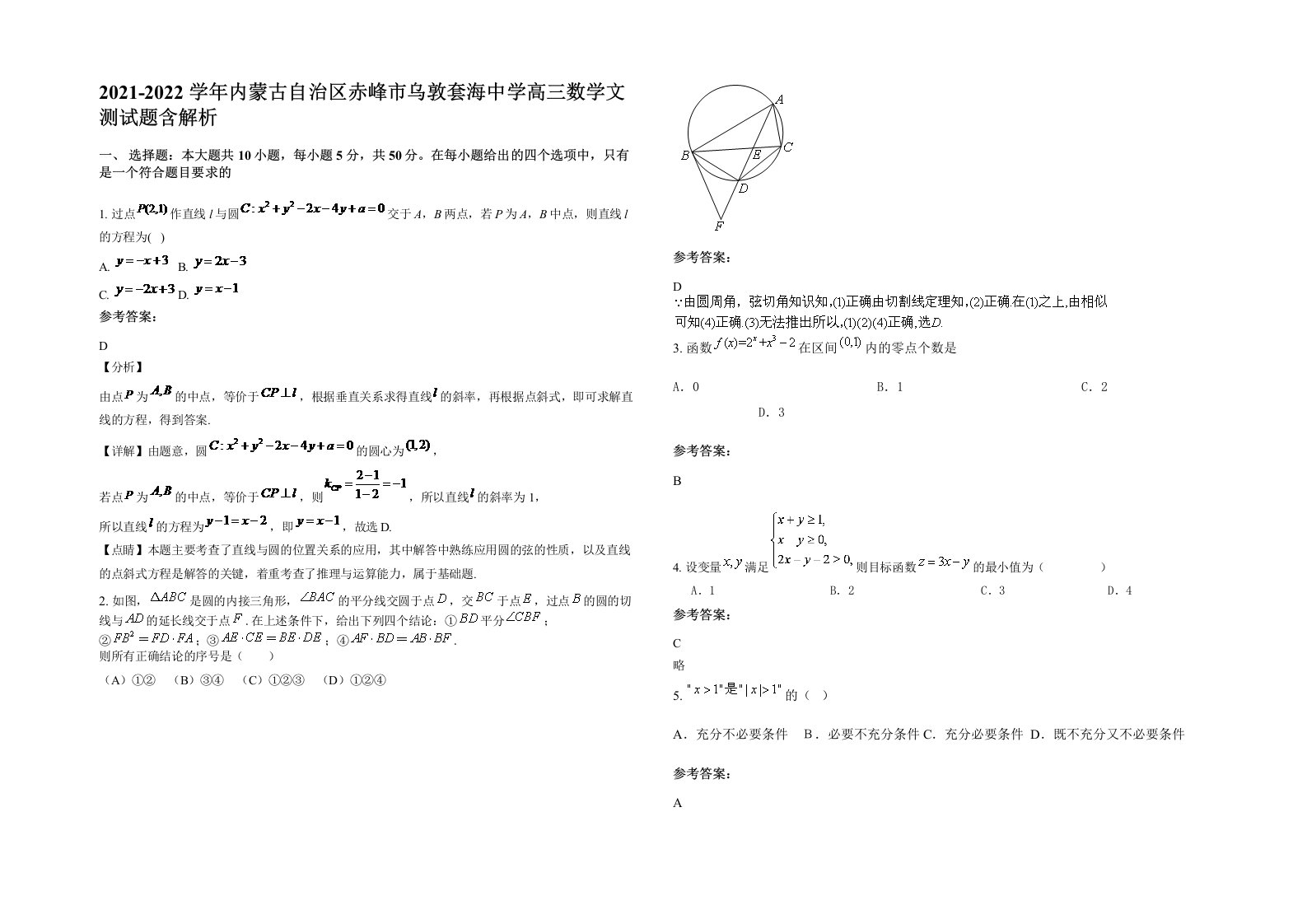 2021-2022学年内蒙古自治区赤峰市乌敦套海中学高三数学文测试题含解析