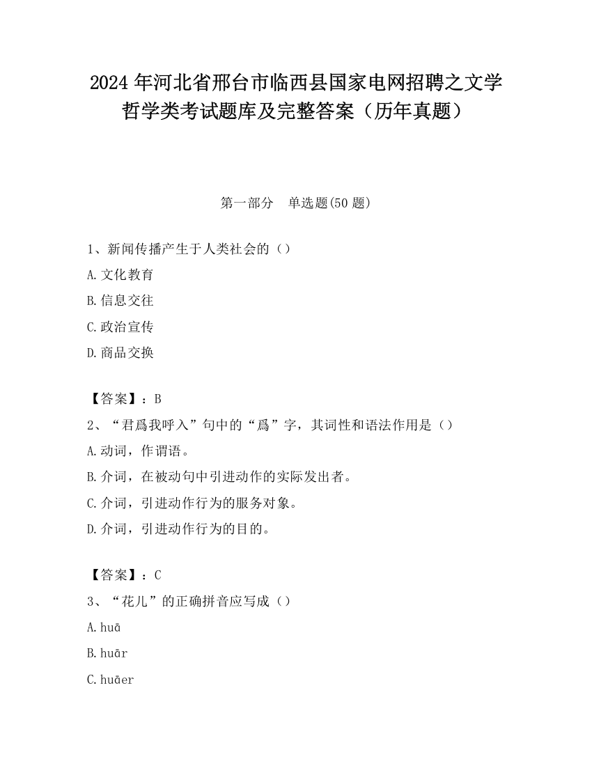 2024年河北省邢台市临西县国家电网招聘之文学哲学类考试题库及完整答案（历年真题）