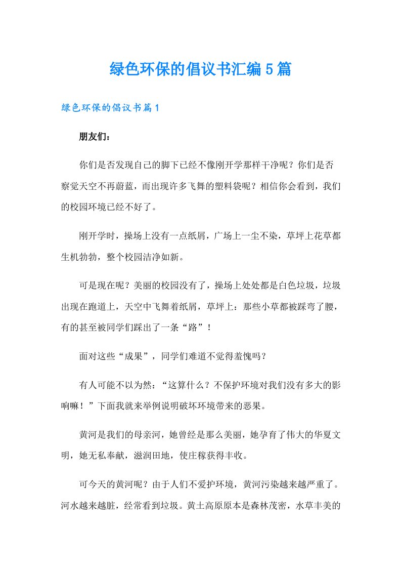 绿色环保的倡议书汇编5篇