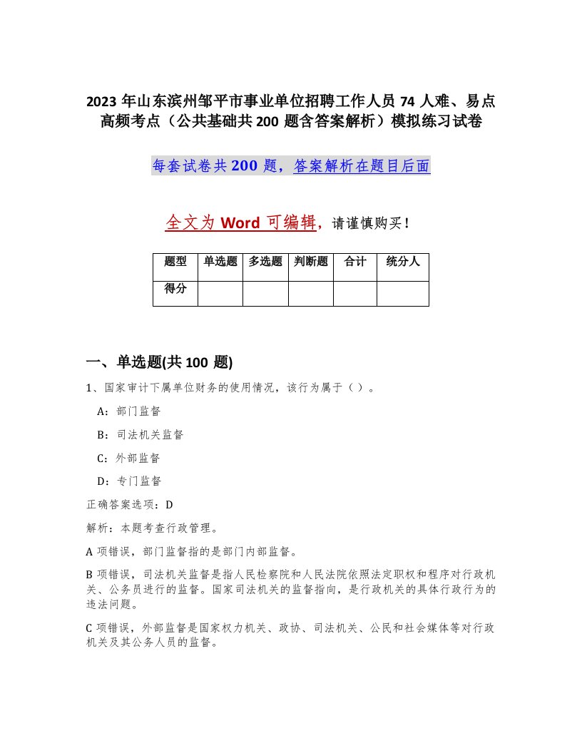 2023年山东滨州邹平市事业单位招聘工作人员74人难易点高频考点公共基础共200题含答案解析模拟练习试卷