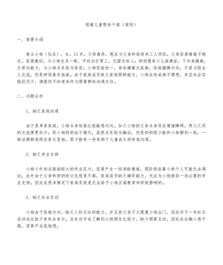 困境儿童帮扶个案案例