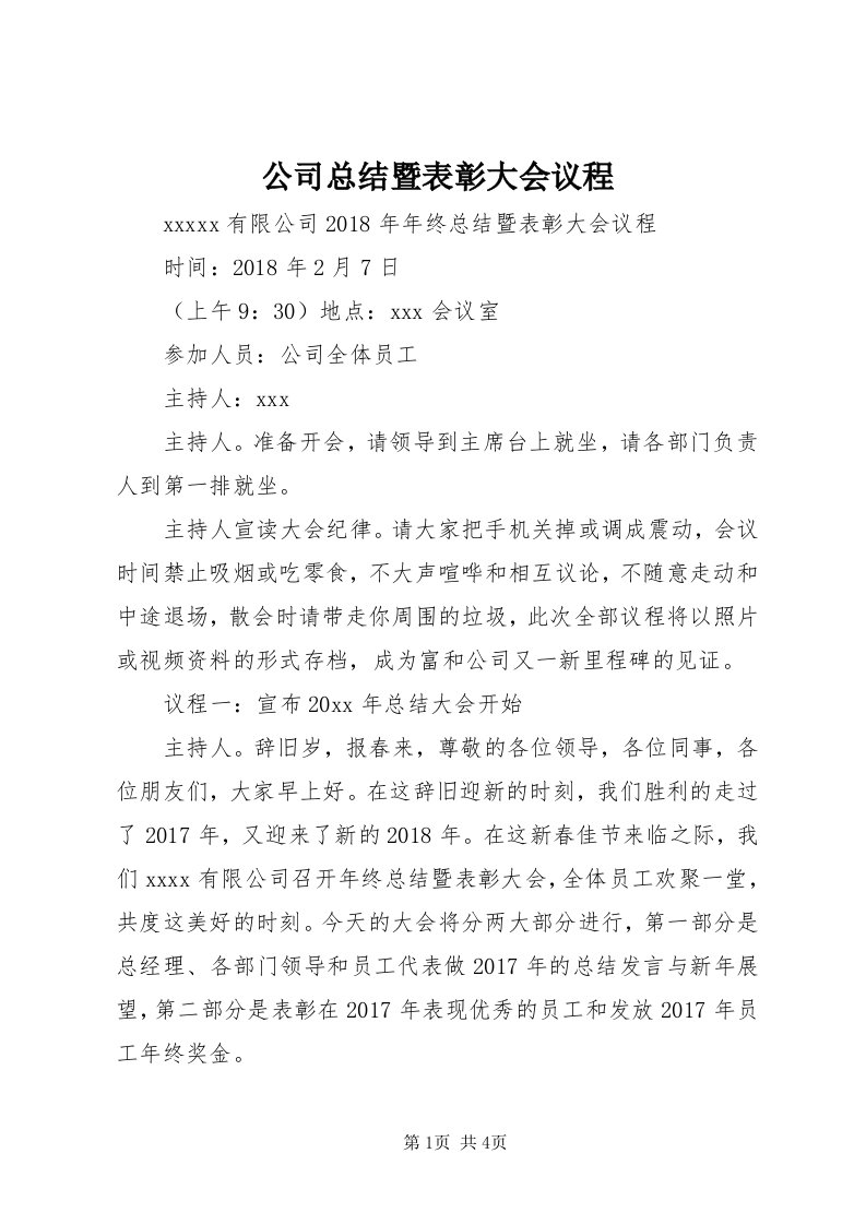 公司总结暨表彰大会议程