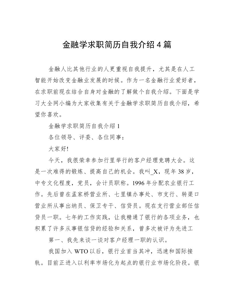 金融学求职简历自我介绍4篇