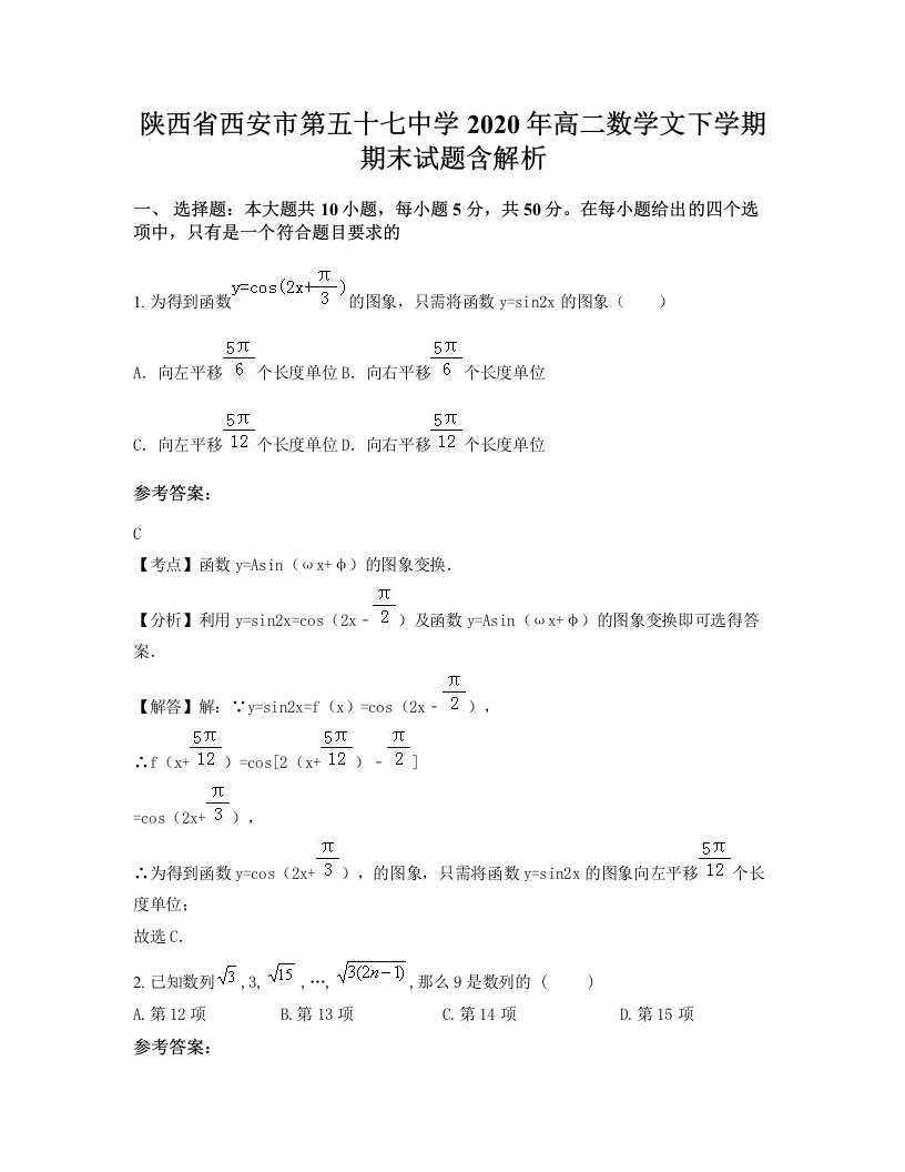 陕西省西安市第五十七中学2020年高二数学文下学期期末试题含解析