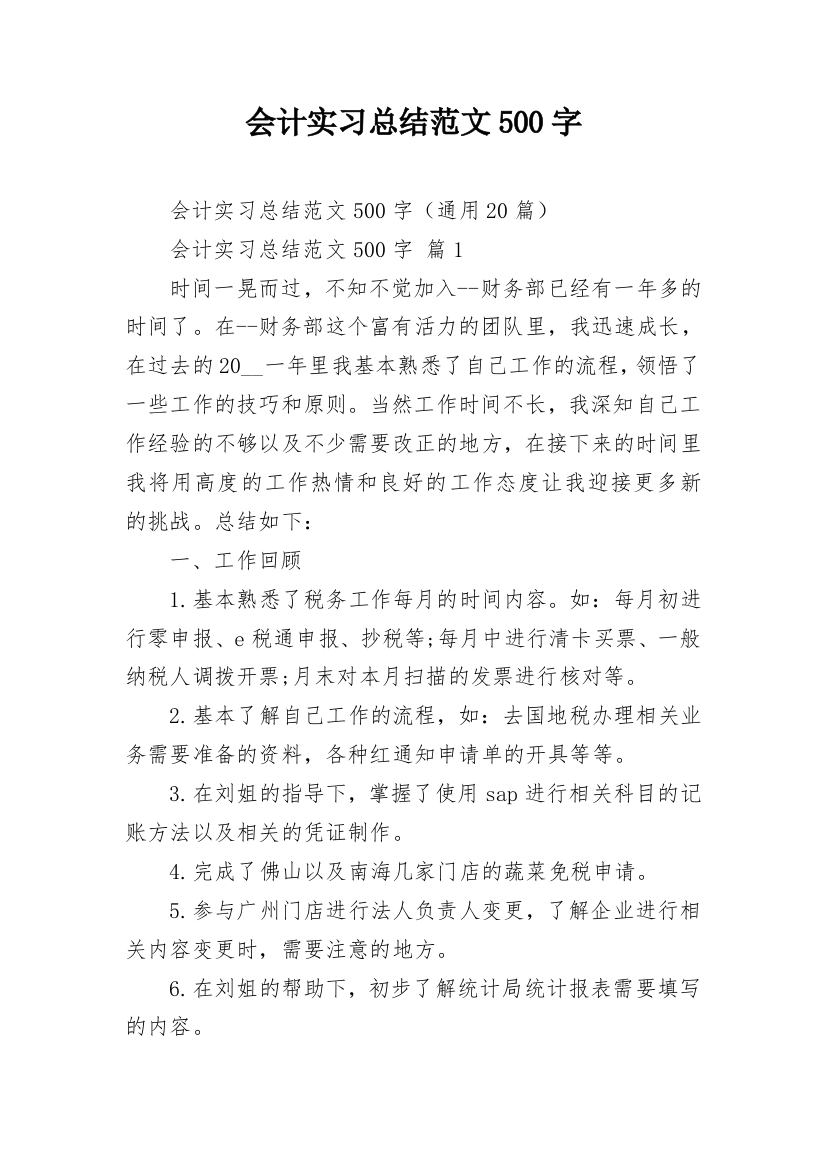 会计实习总结范文500字