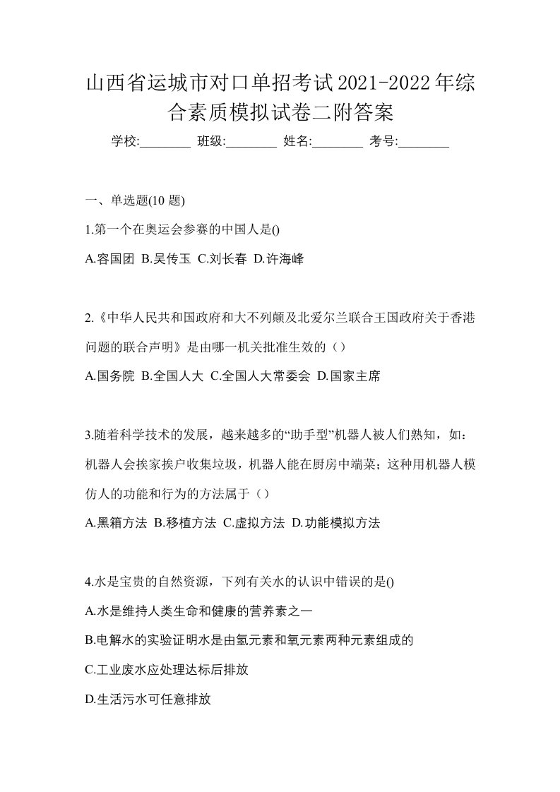 山西省运城市对口单招考试2021-2022年综合素质模拟试卷二附答案