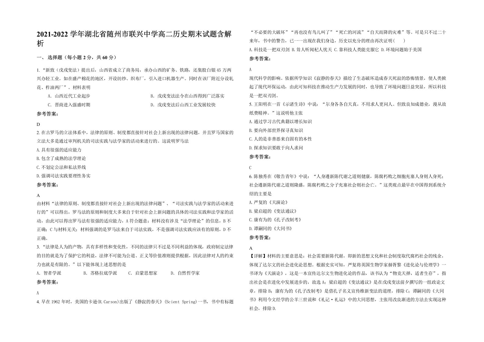 2021-2022学年湖北省随州市联兴中学高二历史期末试题含解析