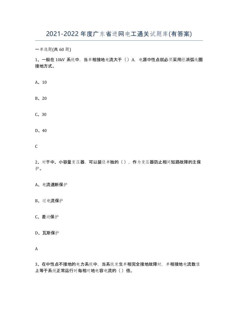 2021-2022年度广东省进网电工通关试题库有答案