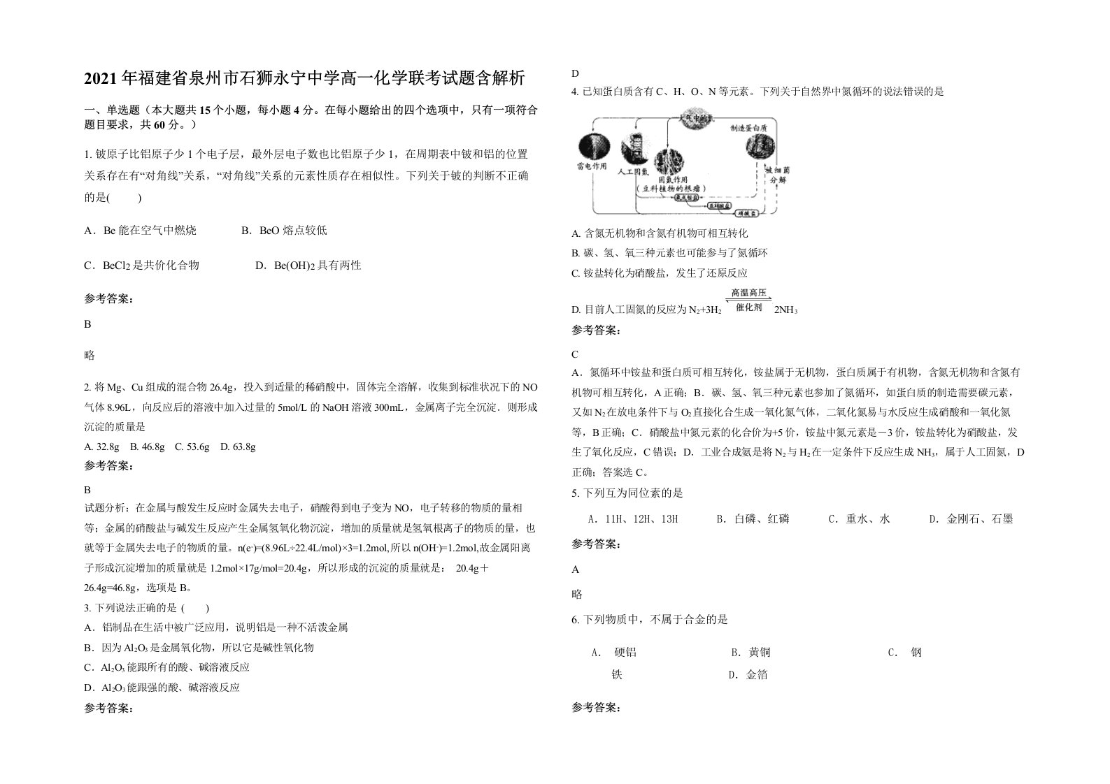 2021年福建省泉州市石狮永宁中学高一化学联考试题含解析