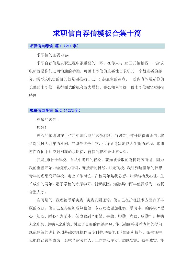 求职信自荐信模板合集十篇