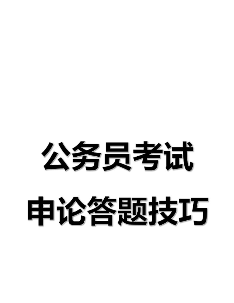 公务员考试申论答题技巧公务员复习资料