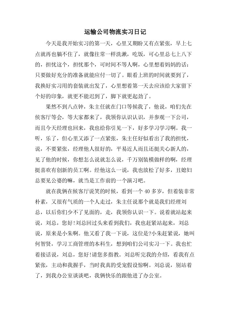 运输公司物流实习日记