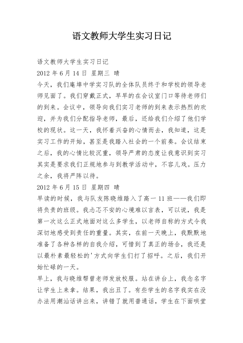 语文教师大学生实习日记