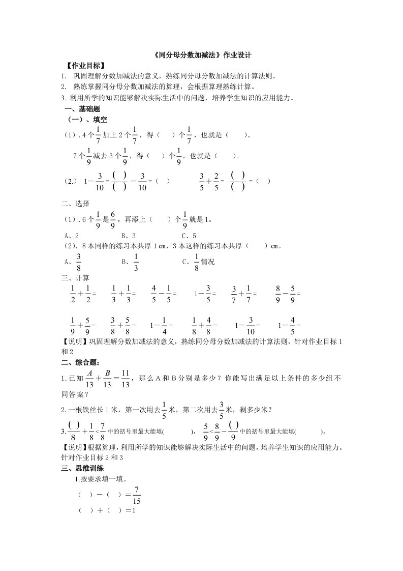 《同分母分数加减法》作业设计.doc