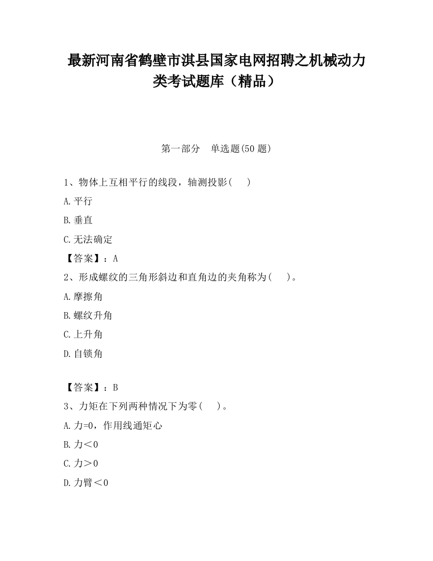 最新河南省鹤壁市淇县国家电网招聘之机械动力类考试题库（精品）