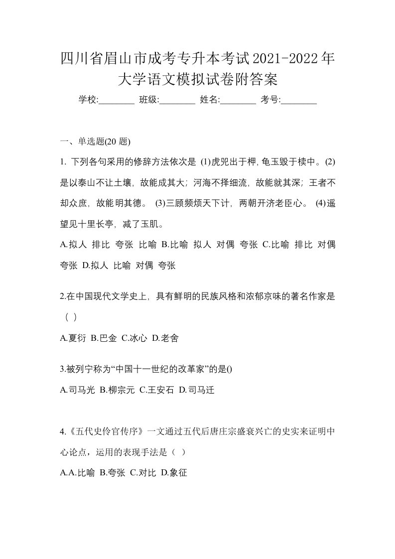 四川省眉山市成考专升本考试2021-2022年大学语文模拟试卷附答案