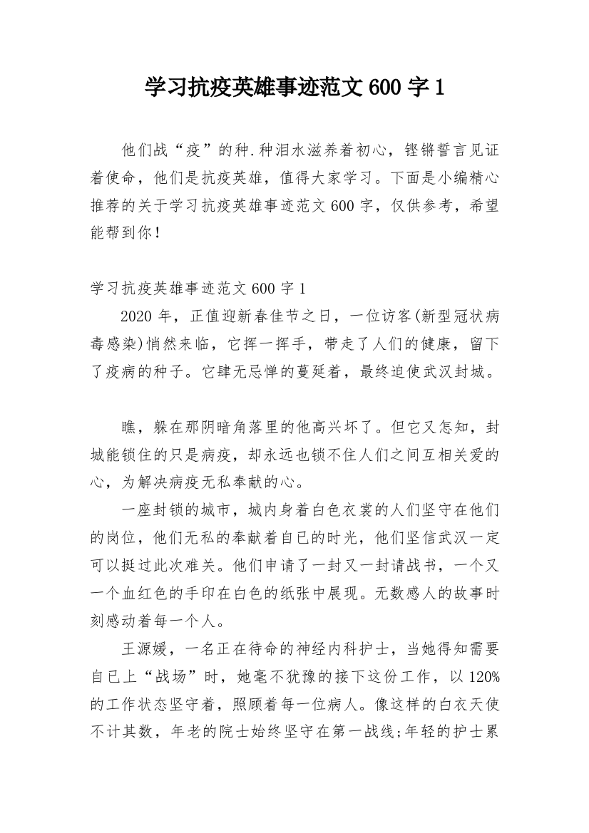 学习抗疫英雄事迹范文600字1