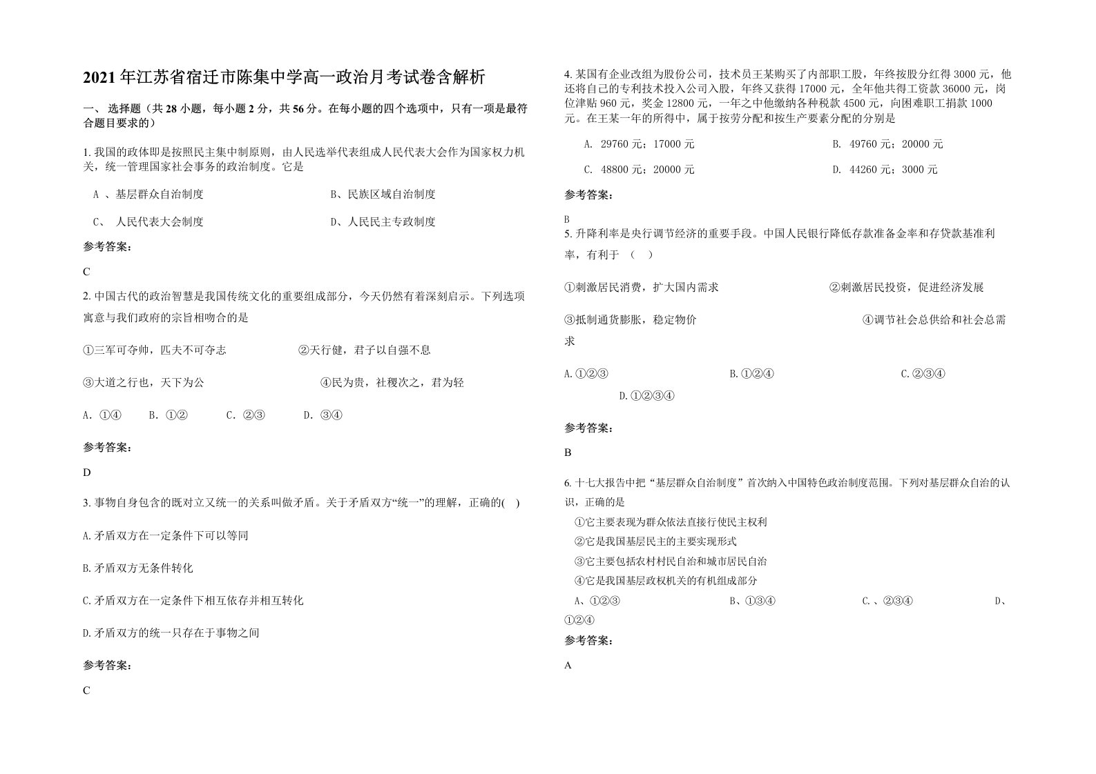 2021年江苏省宿迁市陈集中学高一政治月考试卷含解析