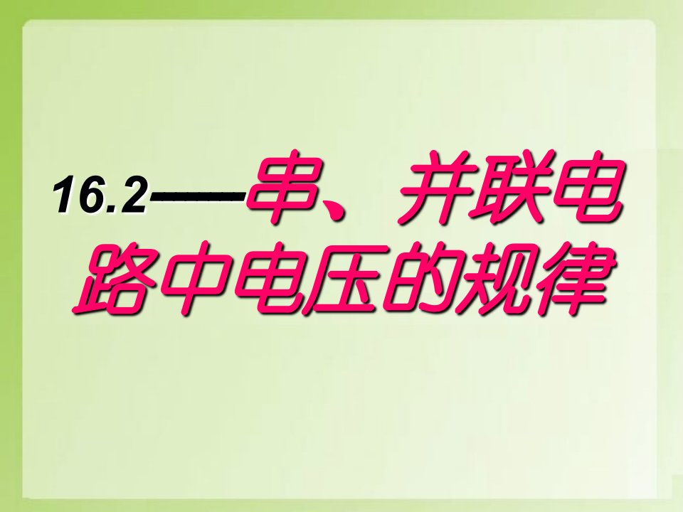 162串并联电路中电压的规律说课课件