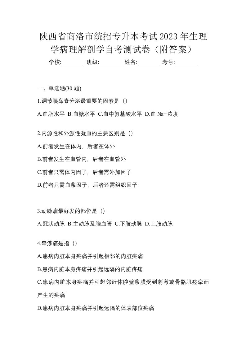 陕西省商洛市统招专升本考试2023年生理学病理解剖学自考测试卷附答案