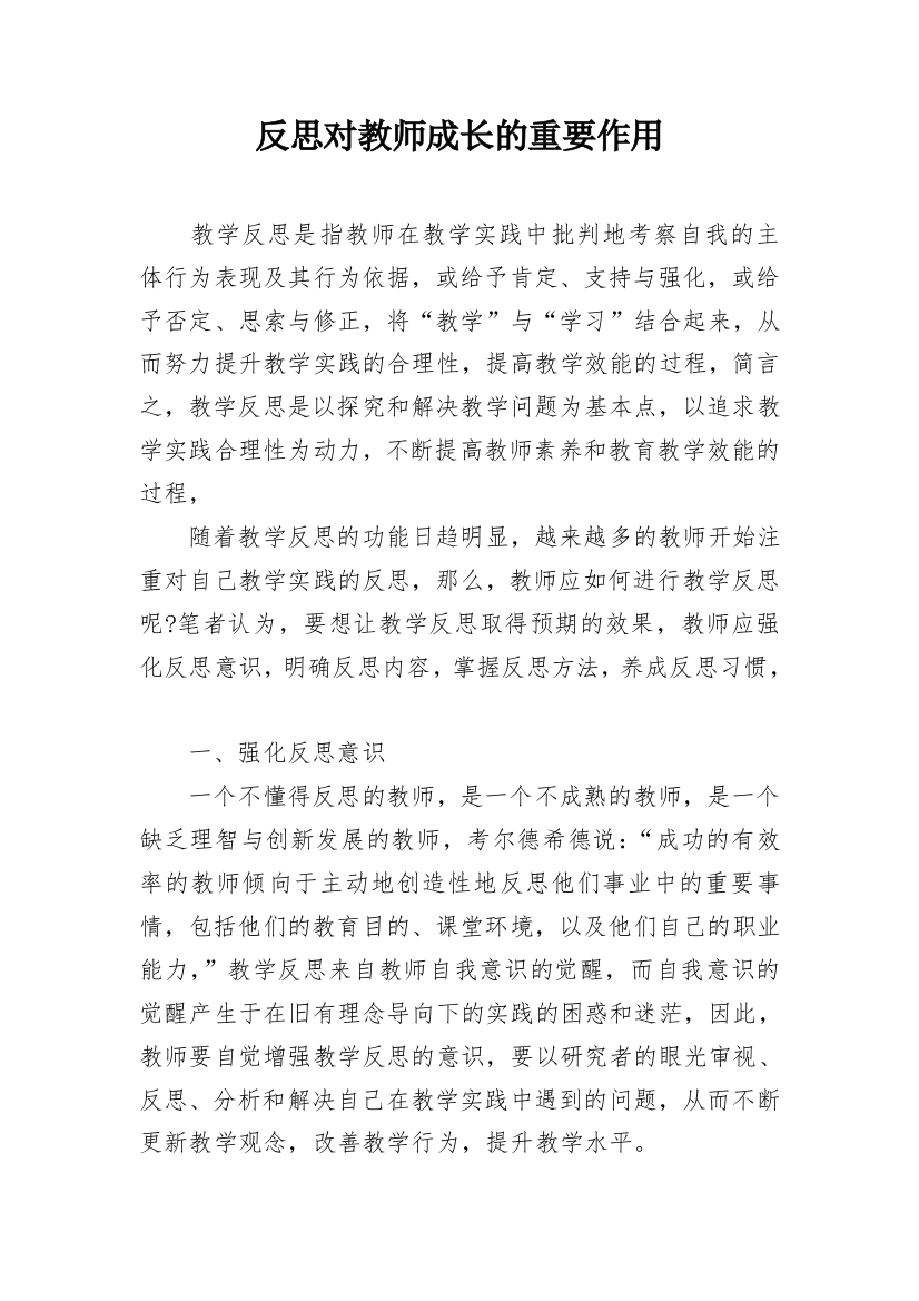 反思对教师成长的重要作用