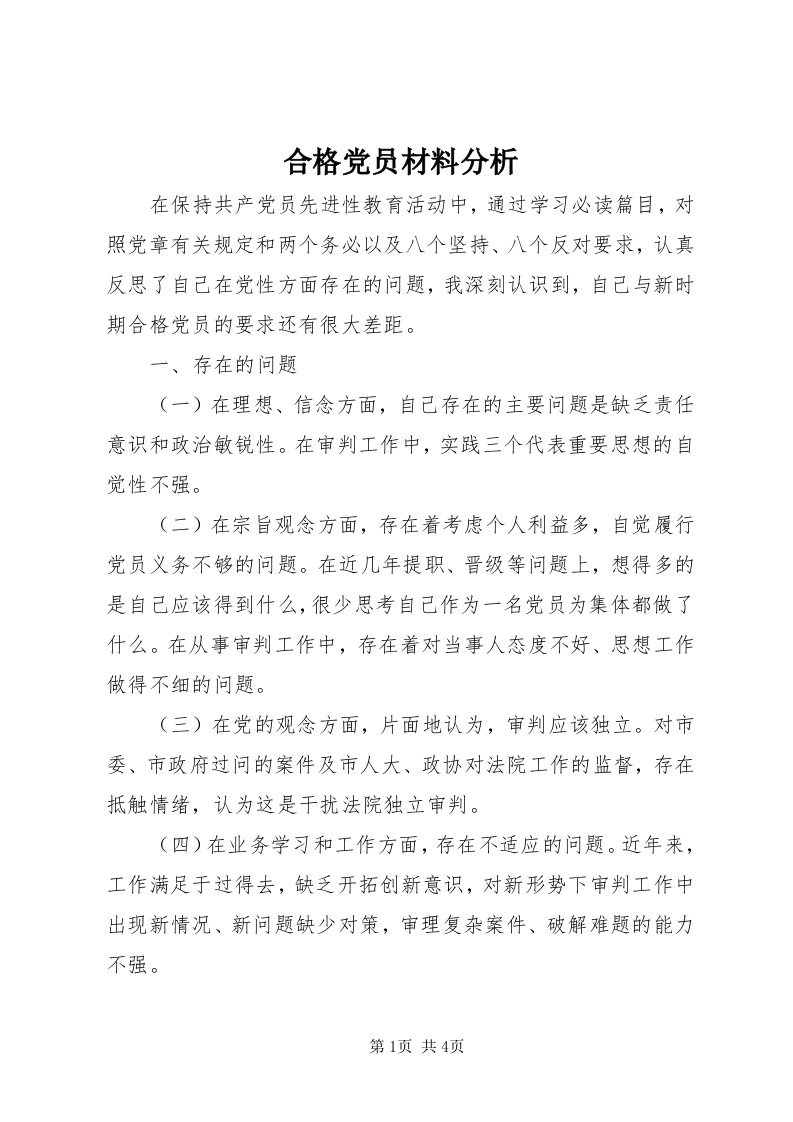 3合格党员材料分析